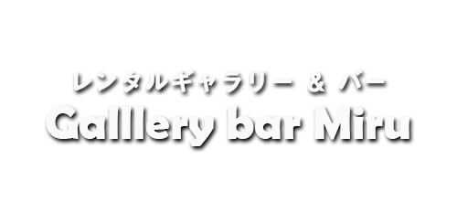 レンタルギャラリー＆バーミル
